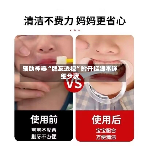 辅助神器“牌友透视	”附开挂脚本详细步骤-第1张图片