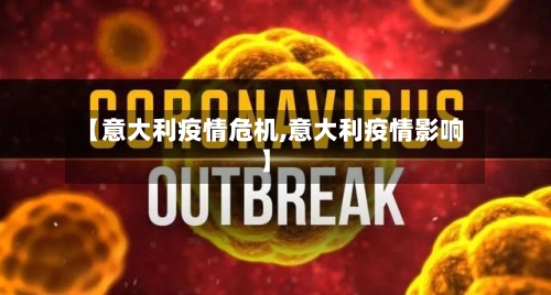 【意大利疫情危机,意大利疫情影响】-第2张图片