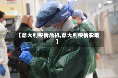 【意大利疫情危机,意大利疫情影响】-第1张图片