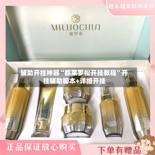 辅助开挂神器“都莱罗松开挂教程”开挂辅助脚本+详细开挂-第1张图片