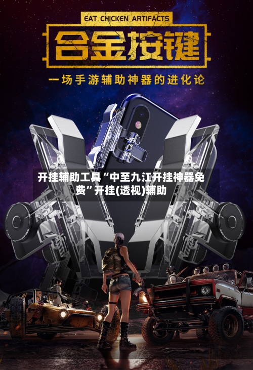 开挂辅助工具“中至九江开挂神器免费”开挂(透视)辅助-第1张图片