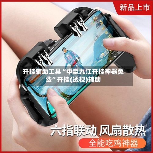 开挂辅助工具“中至九江开挂神器免费	”开挂(透视)辅助-第3张图片