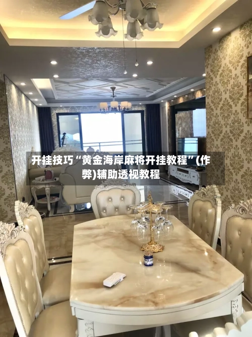 开挂技巧“黄金海岸麻将开挂教程”(作弊)辅助透视教程-第2张图片