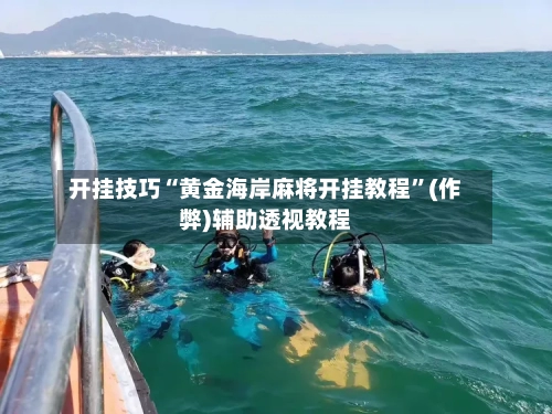 开挂技巧“黄金海岸麻将开挂教程”(作弊)辅助透视教程-第1张图片