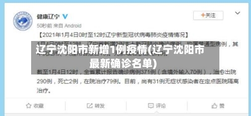 辽宁沈阳市新增1例疫情(辽宁沈阳市最新确诊名单)-第2张图片