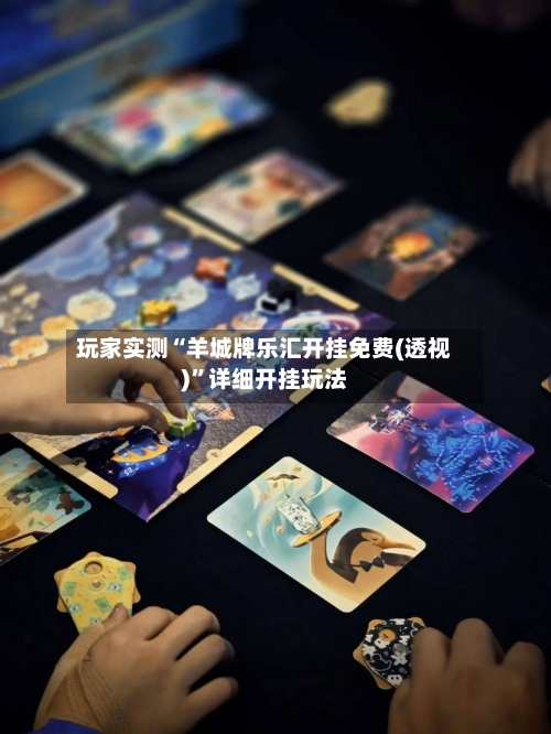 玩家实测“羊城牌乐汇开挂免费(透视)”详细开挂玩法-第2张图片