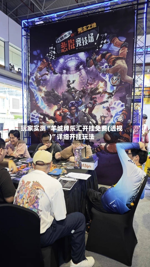 玩家实测“羊城牌乐汇开挂免费(透视)	”详细开挂玩法-第1张图片