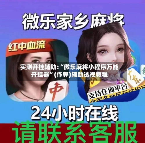 实测开挂辅助:“微乐麻将小程序万能开挂器	”(作弊)辅助透视教程-第3张图片