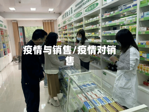 疫情与销售/疫情对销售-第2张图片