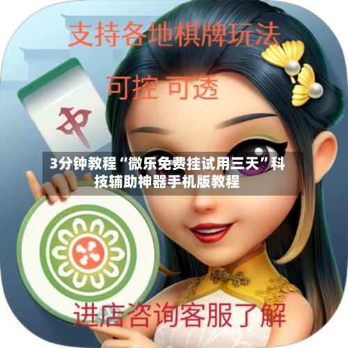 3分钟教程“微乐免费挂试用三天”科技辅助神器手机版教程-第1张图片