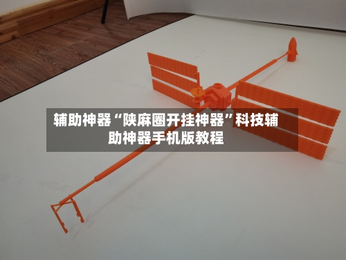 辅助神器“陕麻圈开挂神器	”科技辅助神器手机版教程-第1张图片