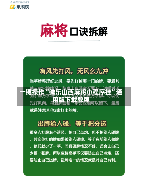 一键操作“微乐山西麻将小程序挂”通用版下载教程-第2张图片