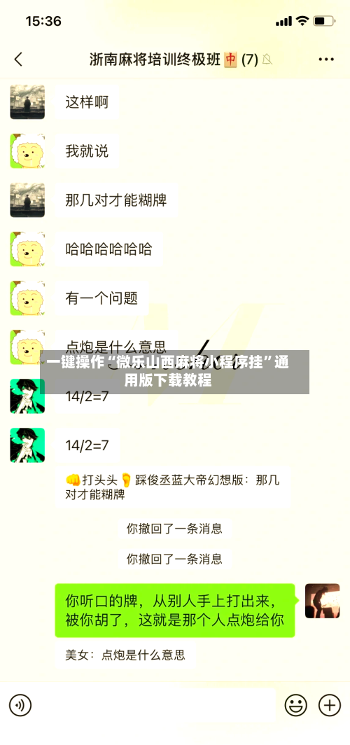 一键操作“微乐山西麻将小程序挂”通用版下载教程-第3张图片