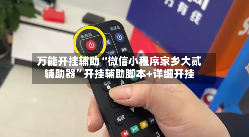 万能开挂辅助“微信小程序家乡大贰辅助器”开挂辅助脚本+详细开挂-第1张图片