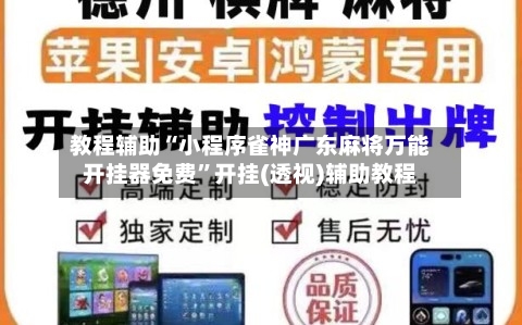 教程辅助“小程序雀神广东麻将万能开挂器免费	”开挂(透视)辅助教程-第2张图片