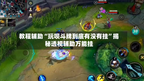 教程辅助“玩呗斗牌到底有没有挂”揭秘透视辅助万能挂-第1张图片