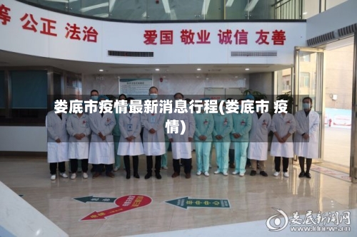 娄底市疫情最新消息行程(娄底市 疫情)-第1张图片