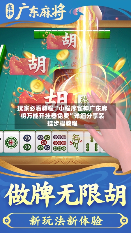 玩家必看教程“小程序雀神广东麻将万能开挂器免费”详细分享装挂步骤教程-第3张图片