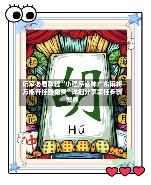 玩家必看教程“小程序雀神广东麻将万能开挂器免费”详细分享装挂步骤教程-第1张图片