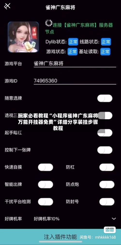 玩家必看教程“小程序雀神广东麻将万能开挂器免费	”详细分享装挂步骤教程-第2张图片