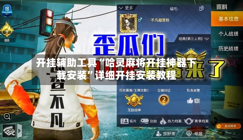 开挂辅助工具“哈灵麻将开挂神器下载安装”详细开挂安装教程-第1张图片