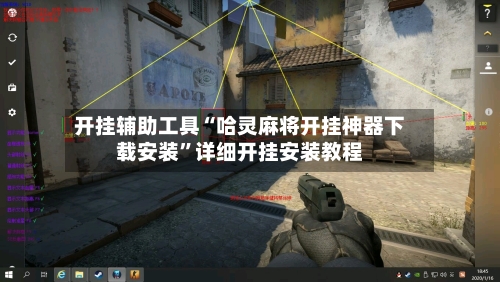 开挂辅助工具“哈灵麻将开挂神器下载安装	”详细开挂安装教程-第3张图片