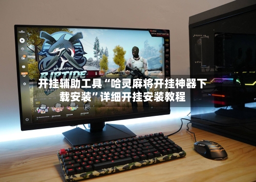 开挂辅助工具“哈灵麻将开挂神器下载安装”详细开挂安装教程-第2张图片