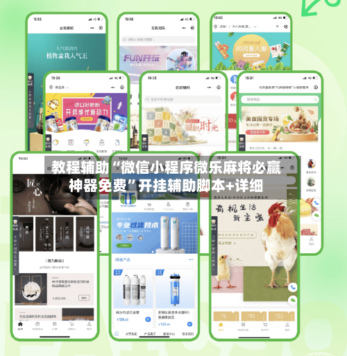 教程辅助“微信小程序微乐麻将必赢神器免费	”开挂辅助脚本+详细-第1张图片