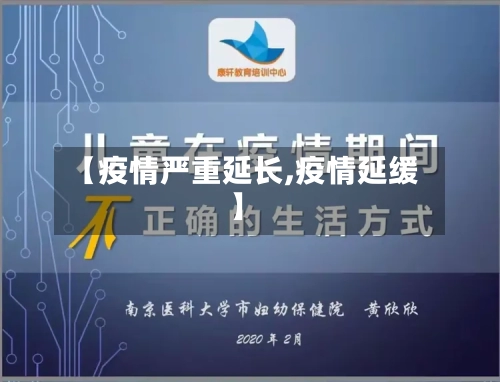 【疫情严重延长,疫情延缓】-第3张图片