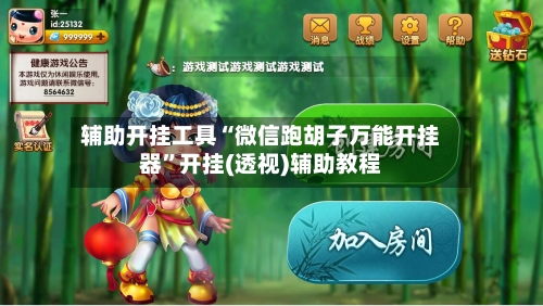 辅助开挂工具“微信跑胡子万能开挂器”开挂(透视)辅助教程-第3张图片