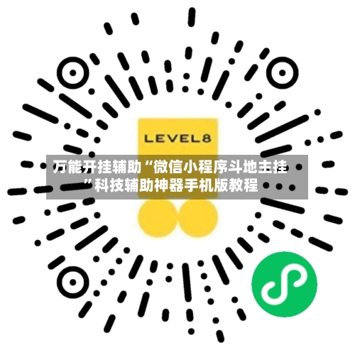 万能开挂辅助“微信小程序斗地主挂	”科技辅助神器手机版教程-第1张图片