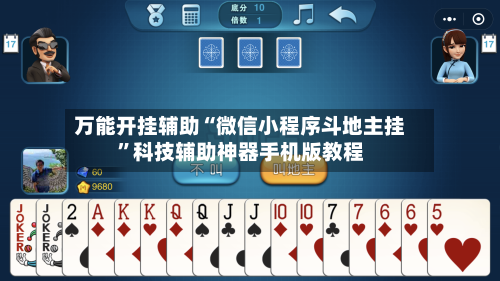 万能开挂辅助“微信小程序斗地主挂”科技辅助神器手机版教程-第3张图片