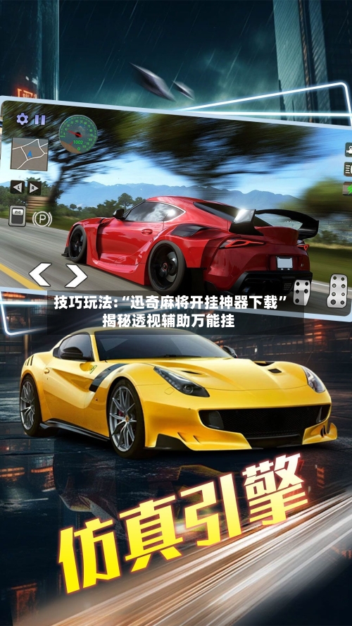 技巧玩法:“迅奇麻将开挂神器下载	”揭秘透视辅助万能挂-第2张图片