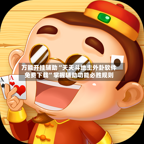 万能开挂辅助“天天斗地主外卦软件免费下载	”掌握辅助功能必胜规则-第2张图片