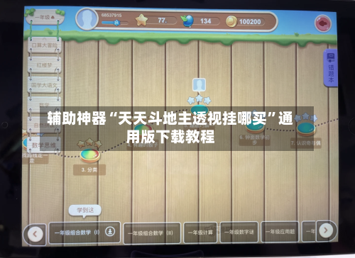 辅助神器“天天斗地主透视挂哪买	”通用版下载教程-第1张图片