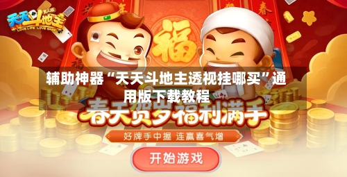 辅助神器“天天斗地主透视挂哪买”通用版下载教程-第3张图片