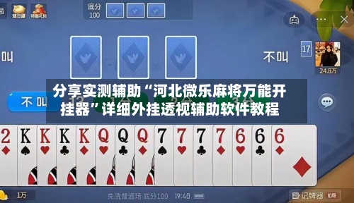 分享实测辅助“河北微乐麻将万能开挂器”详细外挂透视辅助软件教程-第1张图片