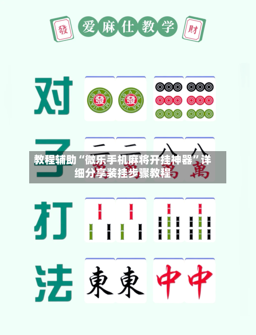 教程辅助“微乐手机麻将开挂神器”详细分享装挂步骤教程-第1张图片