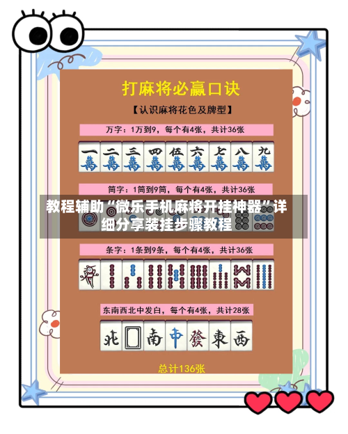 教程辅助“微乐手机麻将开挂神器”详细分享装挂步骤教程-第3张图片