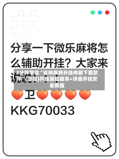 3分钟学会“雀神麻将开挂神器下载软件	”(透视)开挂辅助脚本+详细开挂安装教程-第1张图片