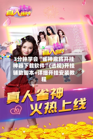 3分钟学会“雀神麻将开挂神器下载软件”(透视)开挂辅助脚本+详细开挂安装教程-第2张图片