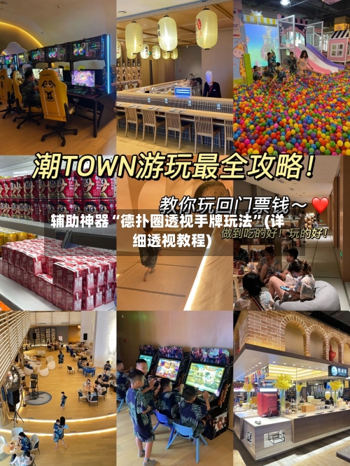 辅助神器“德扑圈透视手牌玩法”(详细透视教程)-第3张图片