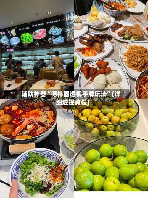 辅助神器“德扑圈透视手牌玩法”(详细透视教程)-第1张图片