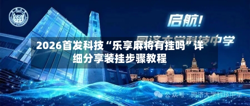 2026首发科技“乐享麻将有挂吗”详细分享装挂步骤教程-第1张图片
