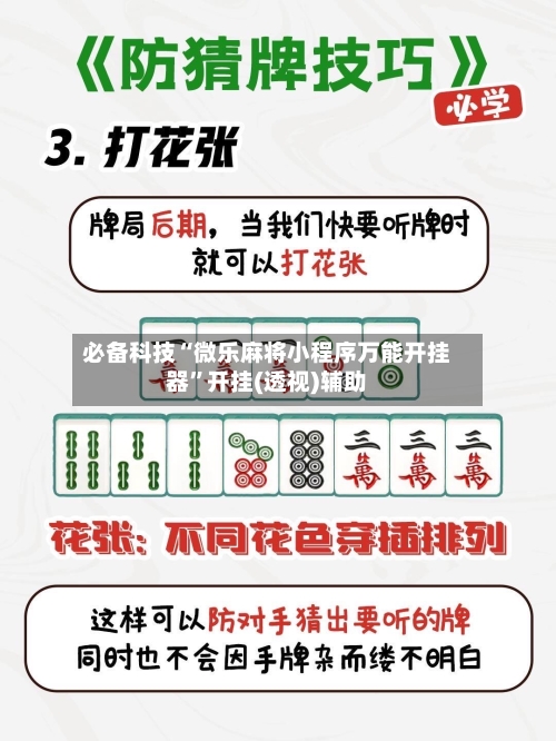 必备科技“微乐麻将小程序万能开挂器”开挂(透视)辅助-第1张图片