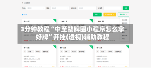 3分钟教程“中至赣牌圈小程序怎么拿好牌”开挂(透视)辅助教程-第1张图片