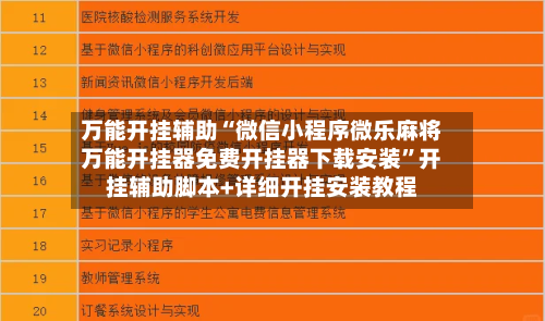 万能开挂辅助“微信小程序微乐麻将万能开挂器免费开挂器下载安装	”开挂辅助脚本+详细开挂安装教程-第2张图片