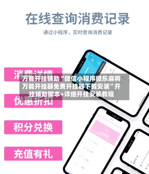 万能开挂辅助“微信小程序微乐麻将万能开挂器免费开挂器下载安装”开挂辅助脚本+详细开挂安装教程-第3张图片