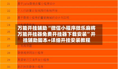 万能开挂辅助“微信小程序微乐麻将万能开挂器免费开挂器下载安装”开挂辅助脚本+详细开挂安装教程-第1张图片
