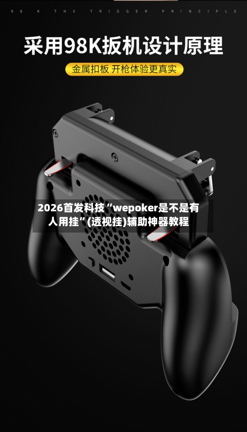 2026首发科技“wepoker是不是有人用挂”(透视挂)辅助神器教程-第1张图片
